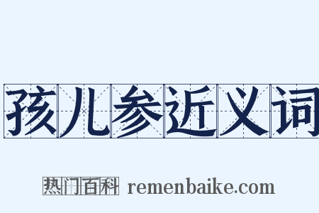 孩儿参近义词是什么意思的图片